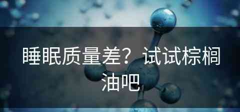 睡眠质量差？试试棕榈油吧